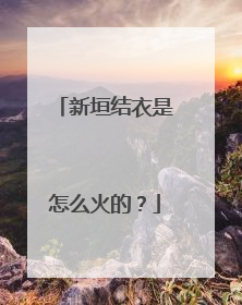 新垣结衣是怎么火的?