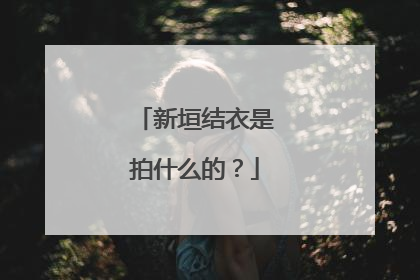 新垣结衣是拍什么的？