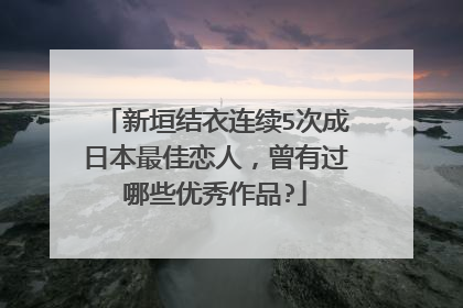 新垣结衣连续5次成日本最佳恋人,曾有过哪些优秀作品?