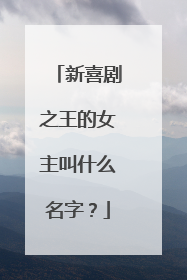 新喜剧之王的女主叫什么名字？
