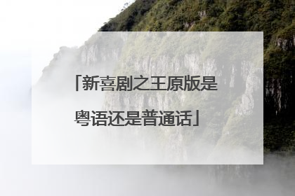 新喜剧之王原版是粤语还是普通话