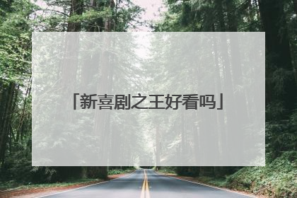 新喜剧之王好看吗