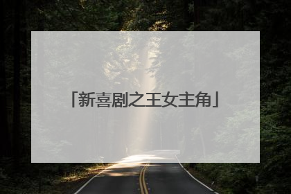 新喜剧之王女主角