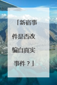 新宿事件是否改编自真实事件？