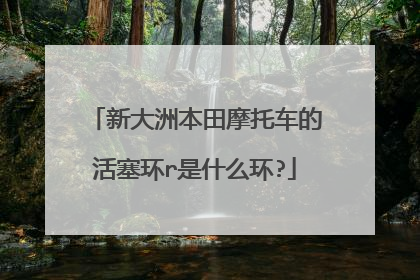 新大洲本田摩托车的活塞环r是什么环?