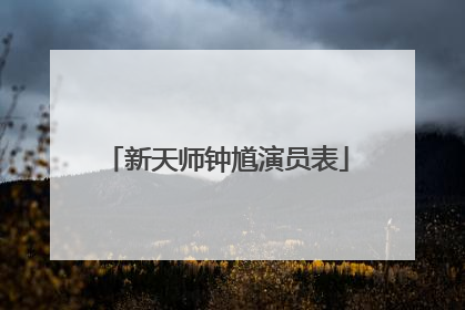 新天师钟馗演员表