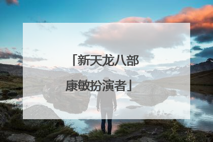 新天龙八部康敏扮演者