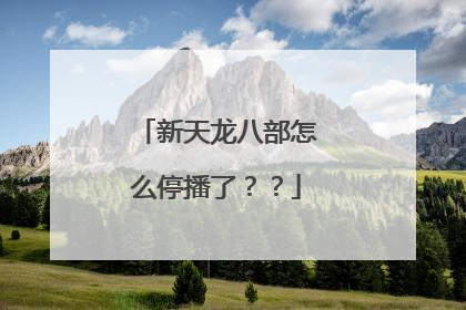 新天龙八部怎么停播了??