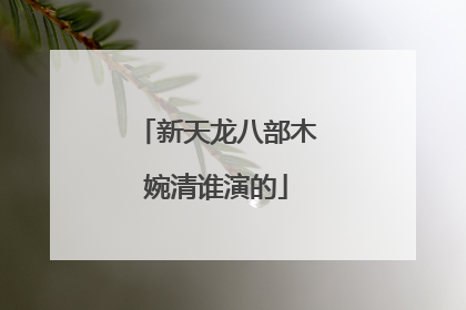新天龙八部木婉清谁演的