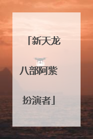 新天龙八部阿紫扮演者