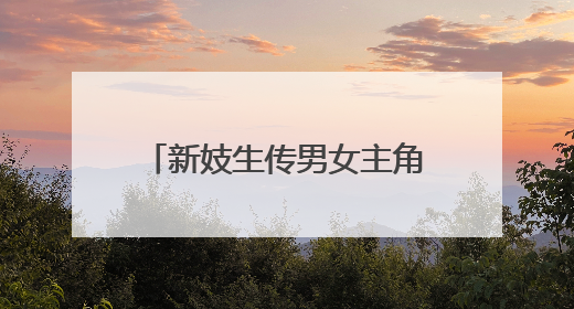 新妓生传男女主角的详细资料。以及拍过哪些连续剧