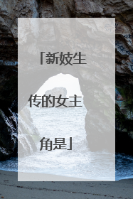 新妓生传的女主角是