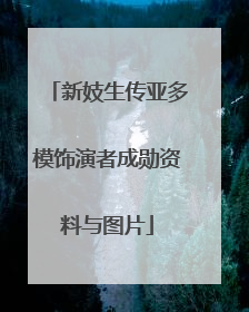 新妓生传亚多模饰演者成勋资料与图片