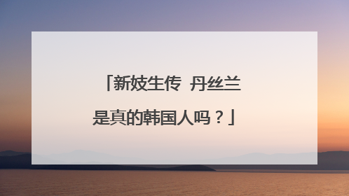 新妓生传 丹丝兰是真的韩国人吗？