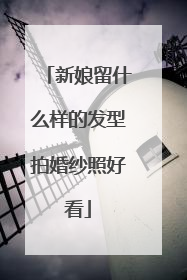 新娘留什么样的发型拍婚纱照好看