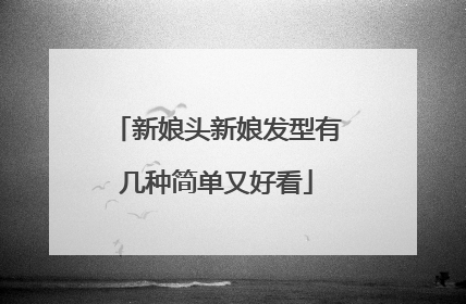 新娘头新娘发型有几种简单又好看