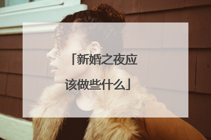 新婚之夜应该做些什么