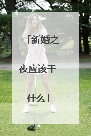 新婚之夜应该干什么