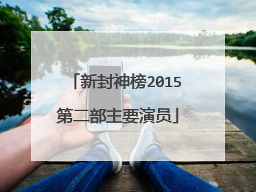 新封神榜2015第二部主要演员