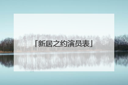 新居之约演员表