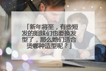 新年将至,有些短发的姐妹们也要换发型了,那么她们适合烫哪种造型呢?