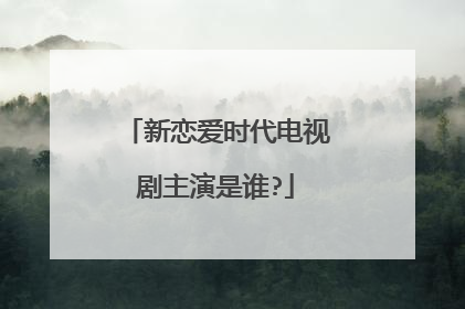 新恋爱时代电视剧主演是谁?