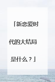 新恋爱时代的大结局是什么?