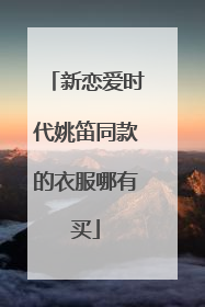 新恋爱时代姚笛同款的衣服哪有买