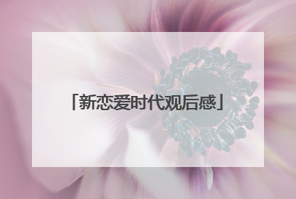 新恋爱时代观后感