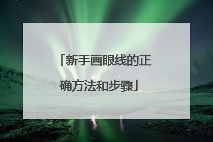 新手画眼线的正确方法和步骤