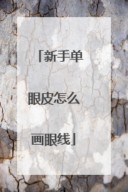 新手单眼皮怎么画眼线