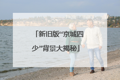 新旧版“京城四少”背景大揭秘
