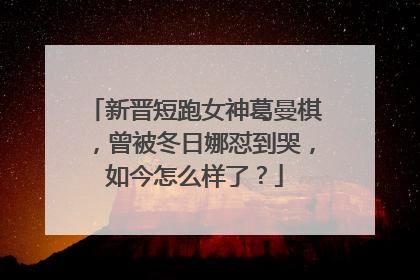 新晋短跑女神葛曼棋,曾被冬日娜怼到哭,如今怎么样了?
