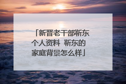 新晋老干部靳东个人资料 靳东的家庭背景怎么样