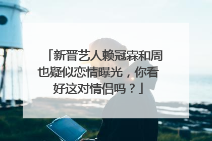 新晋艺人赖冠霖和周也疑似恋情曝光，你看好这对情侣吗？