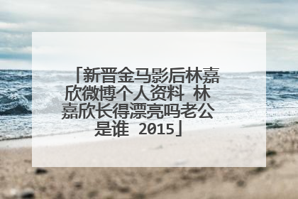新晋金马影后林嘉欣微博个人资料 林嘉欣长得漂亮吗老公是谁 2015