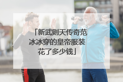 新武则天传奇范冰冰穿的皇帝服装花了多少钱