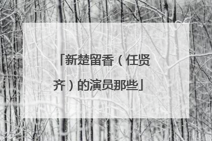 新楚留香（任贤齐）的演员那些