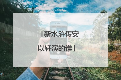 新水浒传安以轩演的谁