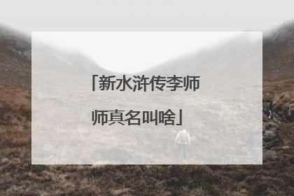 新水浒传李师师真名叫啥