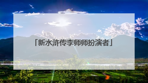 新水浒传李师师扮演者