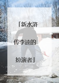 新水浒传李逵的扮演者