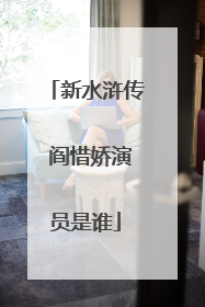 新水浒传 阎惜娇演员是谁