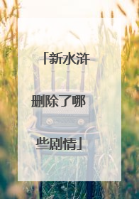 新水浒删除了哪些剧情