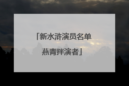 新水浒演员名单 燕青拌演者
