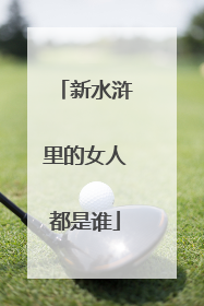 新水浒里的女人都是谁
