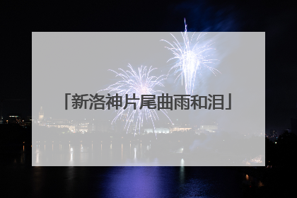 新洛神片尾曲雨和泪