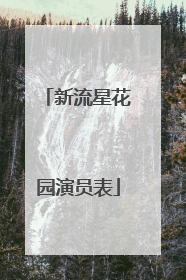 新流星花园演员表