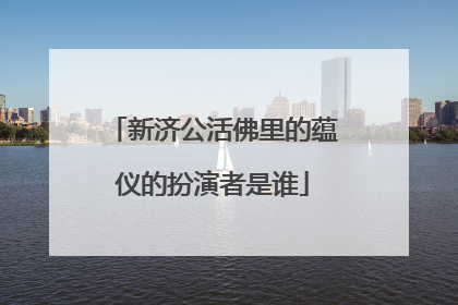 新济公活佛里的蕴仪的扮演者是谁