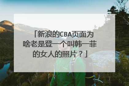 新浪的CBA页面为啥老是登一个叫韩一菲的女人的照片?